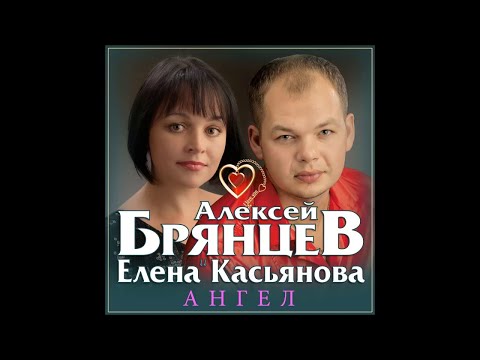 Алексей Брянцев и Елена Касьянова - Ангел / ПРЕМЬЕРА 2018!