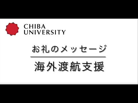 千葉大学基金お礼のメッセージ―海外渡航支援―（医学薬学府　田中　和）
