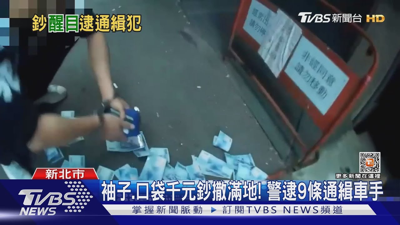 袖子、口袋千元鈔撒滿地! 警逮9條通緝車手