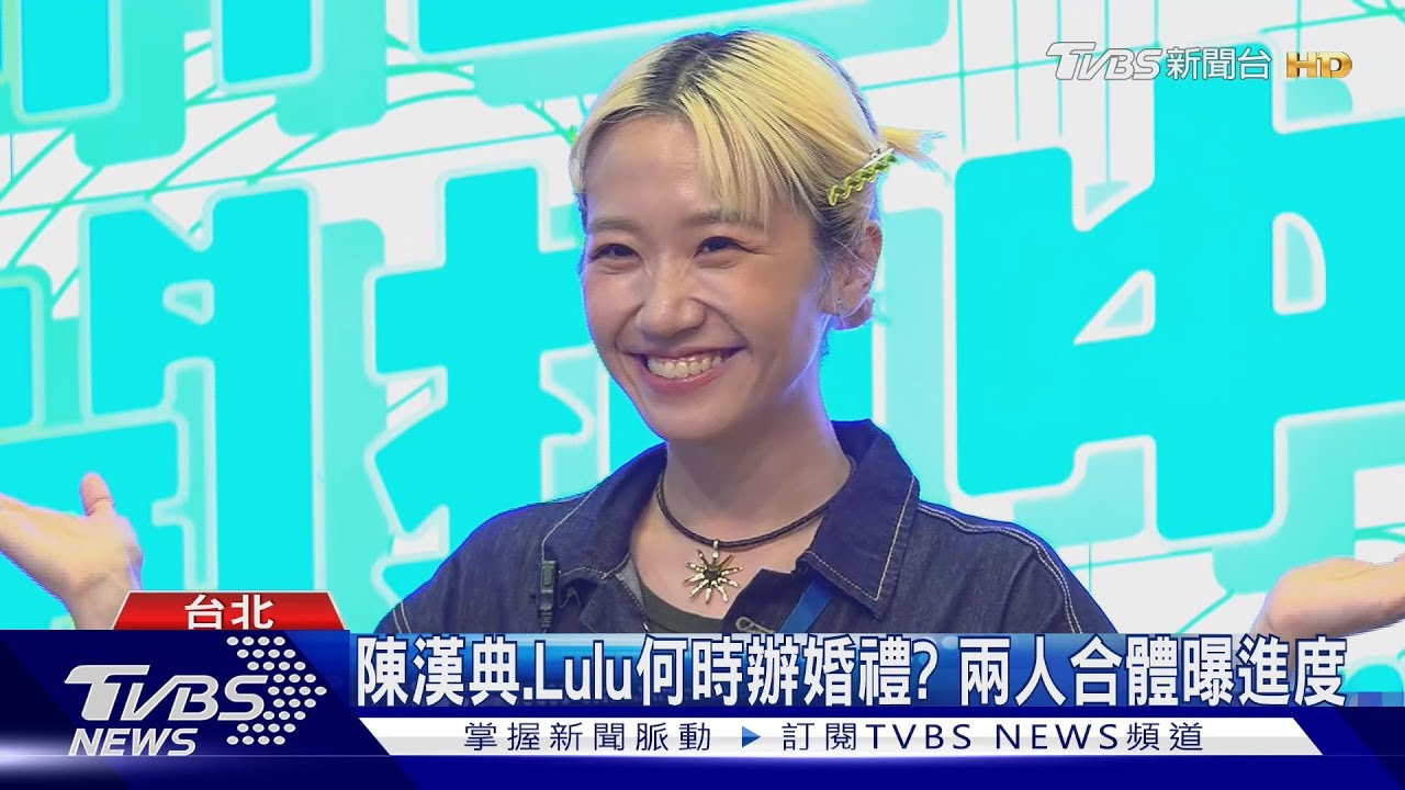 《明星開拍中》記者會90度鞠躬道歉!Lulu、陳漢典遭起鬨辦婚禮崩潰:放過我