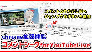 アーカイブのチャットリプレイに、各コメントがされた少し前へジャンプするボタンを追加するchrome拡張機能【コメントシーク for YouTube Live】