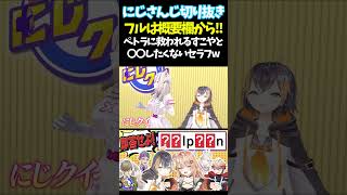 ペトラに救われるすこやと〇〇したくないセラフw【#にじさんじ切り抜き#ジョー・力一#オリバー・エバンス#健屋花那#セラフ・ダズルガーデン#ペトラ グリン#五十嵐梨花 #面白いシーン】
