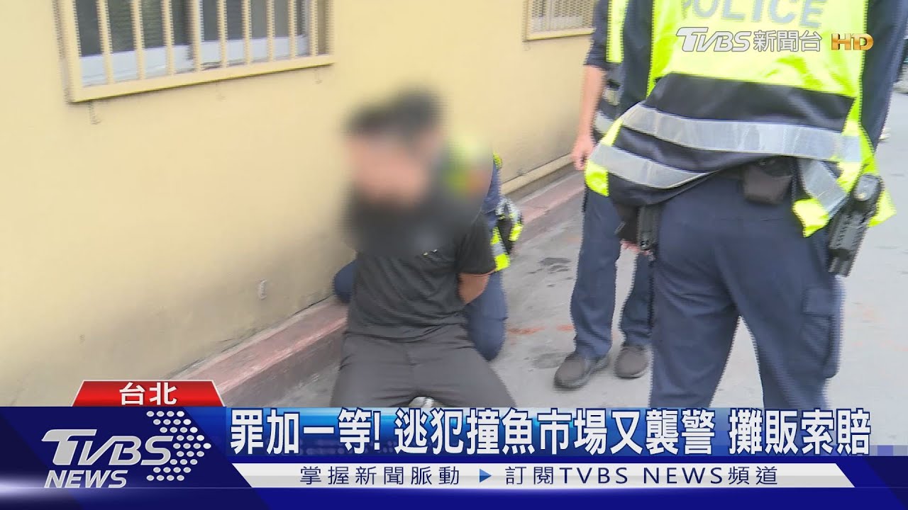 「他要衝撞」!通緝犯拒檢撞毀魚攤 棄車逃