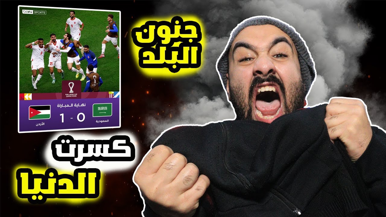 ردة فعلي على مباراة الدندرة😭الاردن ضد السعودية