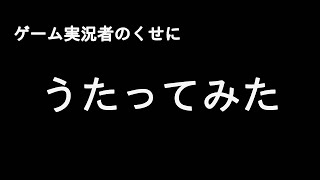 【顔出し】ゲーム実況者のくせに『うたってみた』という動画を出してみた