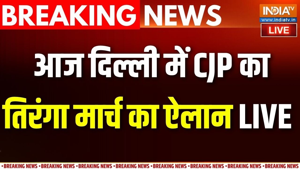CJP Tiranga March News Live : CJP का दिल्ली के कनॉट प्लेस में आज शाम तिरंग?