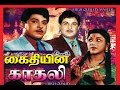 Kaithiyin Kadhali 1963 Ilatciya Nadigar SS Rajendiran KV Mahadevan Old Super Hit Full Movie