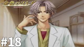 最後に笑うのは私【金色のコルダ】#18