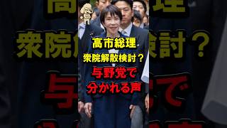高市総理衆院解散検討？与野党で分かれる声 #自民党 #高市政権 #高市早苗 #立憲民主党 #日本維新の会 #国民民主党 #公明党 #解散総選挙