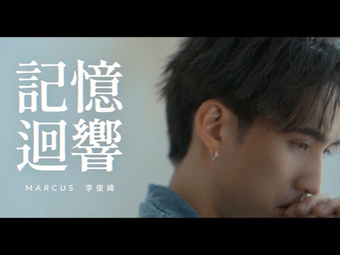 【記憶迴響 Echoes of Memory】Marcus Lee 李俊緯 - Official Music Video 官方 MV （Aunty 当网红主题曲)