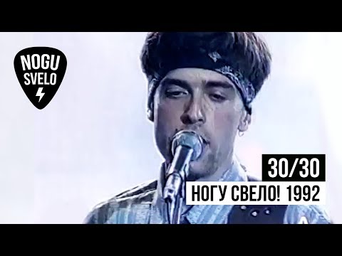 30/30: Ногу Свело! 1992