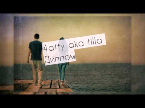 4atty aka tilla - Диплом (feat Эсчевский )