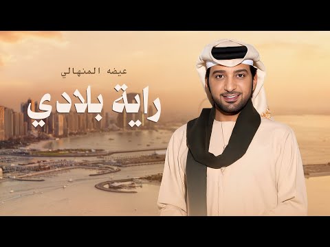 راية بلادي عيضه المنهالي