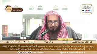 صورة 3 - شرح كتاب أصول في التفسير لابن عثيمين - نزول القرآن - الشيخ سعد بن شايم الحضيري