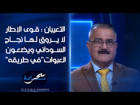 شاهد بالفيديو.. العتيبان: قوى الإطار لا يروق لها نجاح السوداني ويضعون "العبوات" في طريقه | ساعة سحر