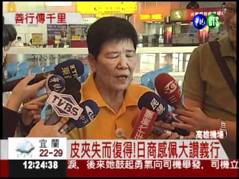 清潔婦拾金不昧 促成2億訂單