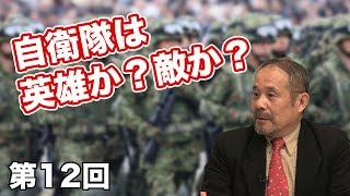 第12回 自衛隊員はヒーロー？悪人？