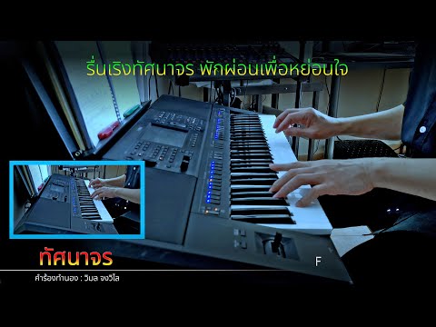 "ทัศนาจร" - Instrumental