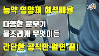 농약 영양제 희석배수 희석배율 계산 공식만 알면 쉽습니다