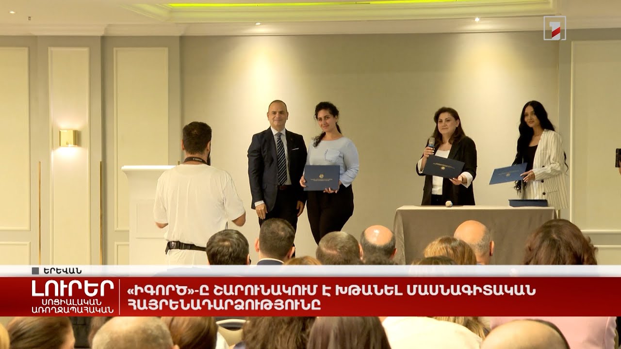 «իԳործ»-ը շարունակում է խթանել մասնագիտական հայրենադարձությունը