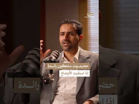 اليمن بودكاست