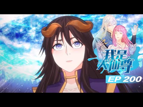 【ENG SUB】 我是大仙尊 | I am Immortal | 第200集 此方天地,吾乃主宰