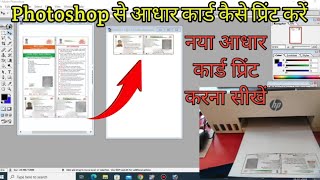 Photoshop se Aadhar Card Kaise Banaye ||How to print Aadhar card || Aadhar card print kaise kare