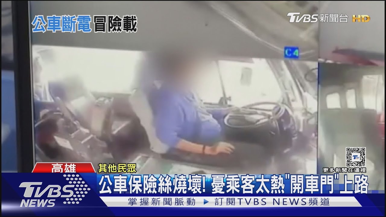 保險絲燒壞!不能打方向燈、沒冷氣 公車照開