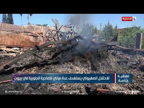 شاهد بالفيديو.. الاحتلال الصـ ـهيوني يستهدف عدة مباني للضاحية الجنوبية في بيروت