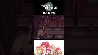 【テイルズオブジアビス】 チャット 「血の繋がり」