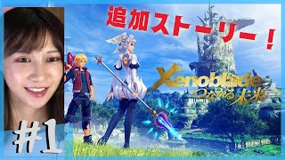 【完全初見】あの大戦から1年後「ゼノブレイド DE つながる未来」part1【顔出し】ネタバレ