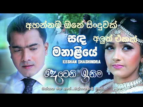 Sanda Manaliye(සද මනාලියේ) Trending Song best ever