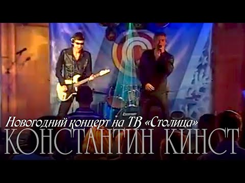 Константин Кинст (ex.гр.«Принцесса») в новогоднем концерте на ТВ «Столица» (2011)
