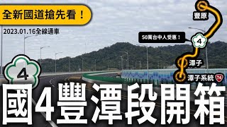[閒聊] 國道四號2023/1/16全線通車