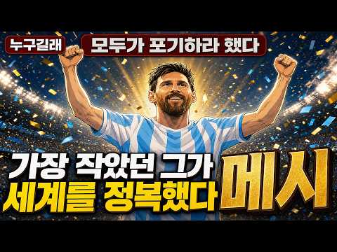 열두 살에 키가 멈춰 축구를 포기할 뻔한 소년, 냅킨 한 장이 바꾼 운명 ... 메시는 도대체 누구길래?