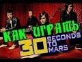Как играть 30 Seconds To Mars From Yesterday guitar ...