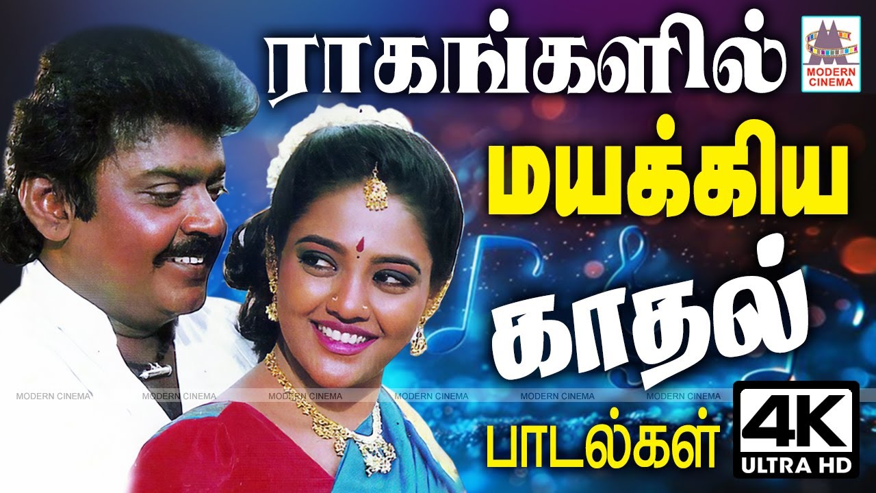 கர்நாடக  ராகங்களில் நம்மை மயக்கிய காதல் பாடல்கள்  Carnatic Love Songs | Tamil love Duet Songs