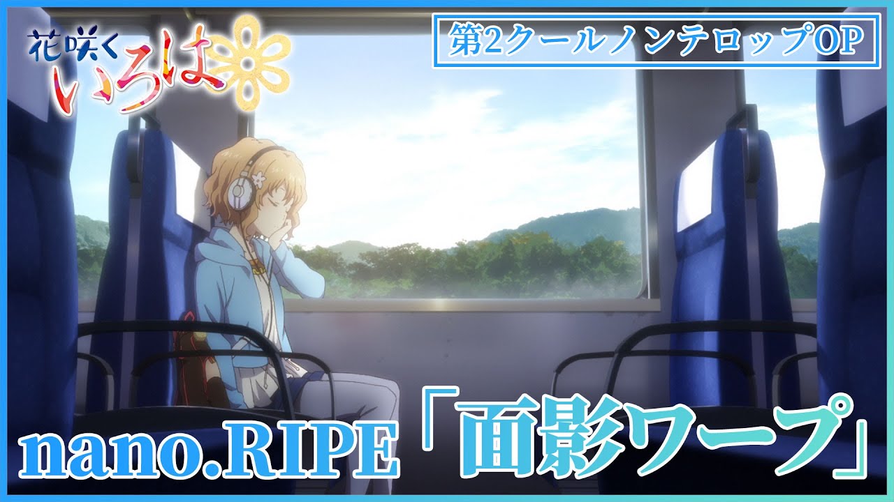 【公式】『花咲くいろは』OP主題歌 nano.RIPE「面影ワープ」ノンクレジット映像