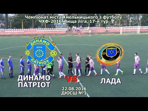 Динамо-Патріот - Лада- 0:6 (22.08.2016) ЧХФ, Вища ліга, 17-й тур