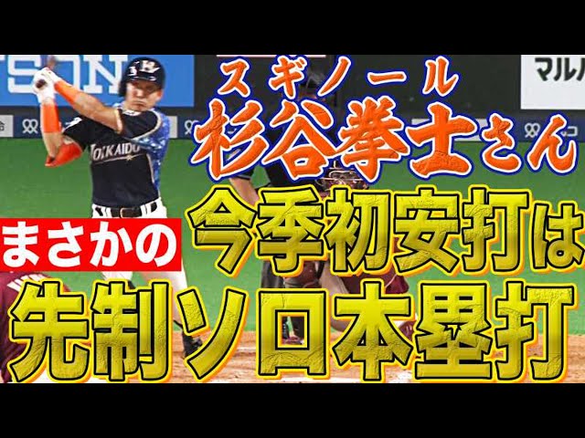 【魂！】ファイターズ・杉谷 今季初安打は『チームに勇気を与える先制ソロHR』