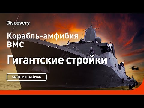 Корабль-амфибия ВМС | Гигантские стройки | Discovery