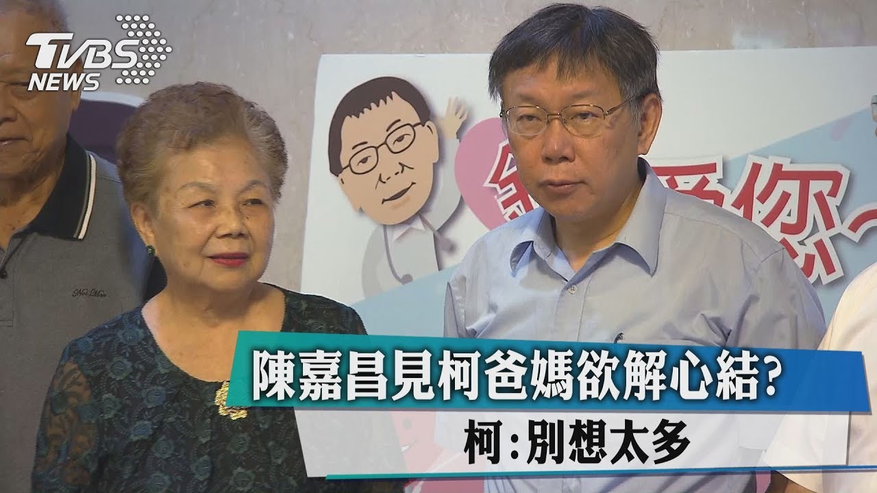 陳嘉昌見柯爸媽欲解心結? 柯:別想太多