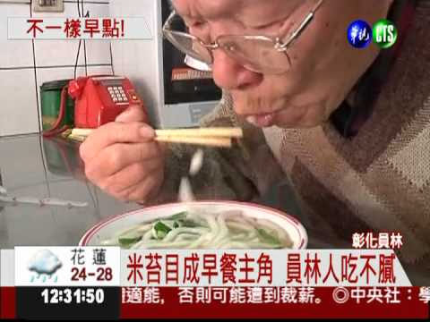 米苔目當早餐 彰化員林特有!