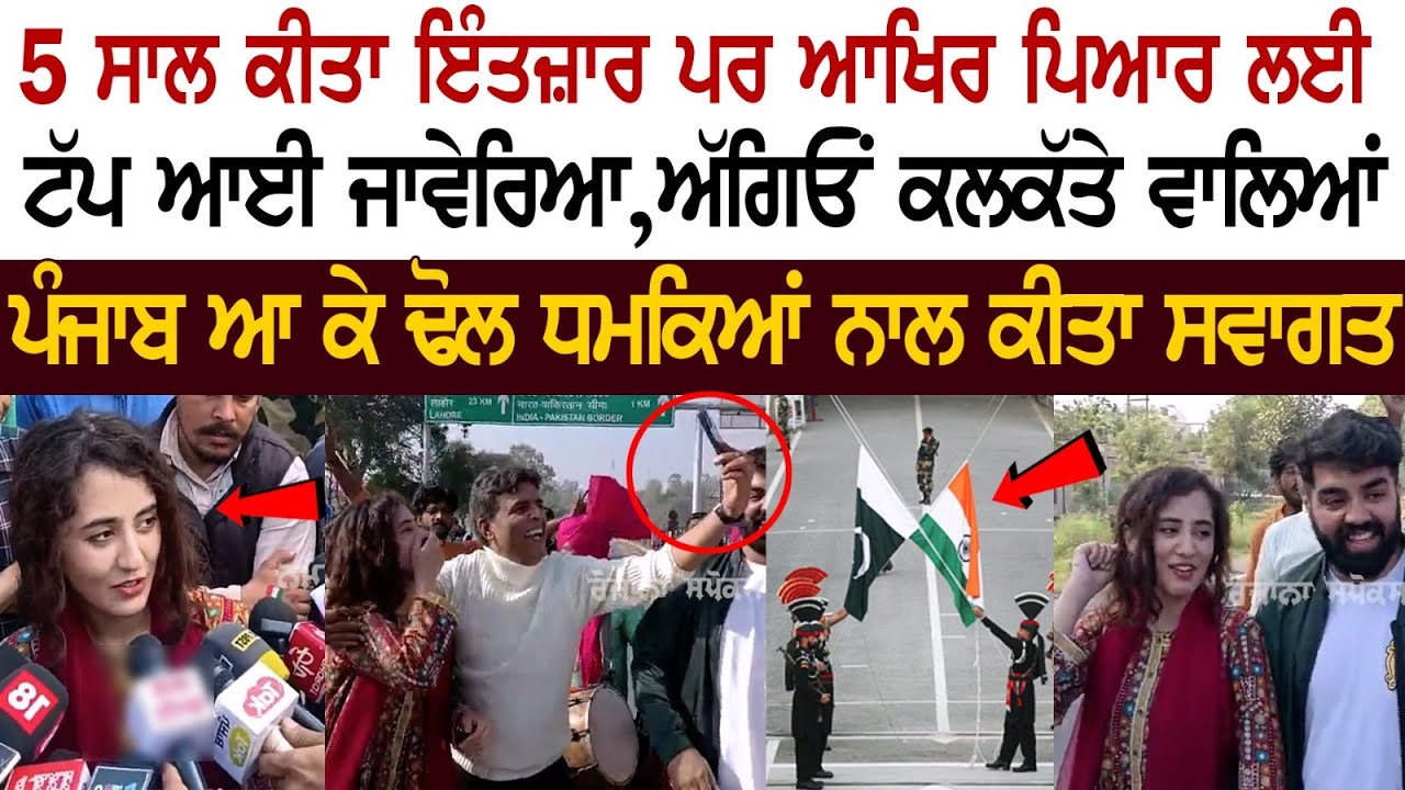 Javeria khanam News: 5 Yrs ਕੀਤਾ ਇੰਤਜ਼ਾਰ ਪਰ ਆਖਿਰ ਪਿਆਰ ਲਈ ਸਰਹੱਦ ਟੱਪ ਆਈ ਜਾਵੇਰਿਆ, ਅੱਗਿਓਂ ਕਲਕੱਤੇ ਵਾਲਿਆਂ.. Javeria khanam News: 5 Yrs ਕੀਤਾ ਇੰਤਜ਼ਾਰ ਪਰ ਆਖਿਰ ਪਿਆਰ ਲਈ ਸਰਹੱਦ ਟੱਪ ਆਈ ਜਾਵੇਰਿਆ, ਅੱਗਿਓਂ ਕਲਕੱਤੇ ਵਾਲਿਆਂ..