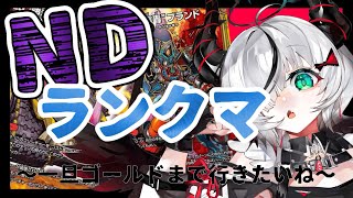 【#デュエプレ】NDから逃げるな。滑り込め【 叶方よみ】