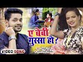 #Video | ए बेबी गुस्सा हो ? | #Ankush Raja, #Antra Singh Priyanka | Bhojpuri Hit Song 2022