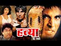 हत्या दि मर्डर | Hatya The Murder Action Hindi Movie | Akshay Kumar, Johny Lever, Varsha Usgaonk