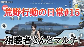 荒野行動の日常#15グローバルで遊んでみた!
