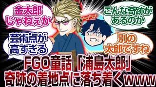 FGO童話３「浦島太郎」の浦島と最後は奇跡すぎるｗｗｗｗ「ＦＧＯ反応まとめ」