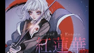自分用から二番(00:01:32 - 00:03:56) - 紅蓮華 / konoco (cover)